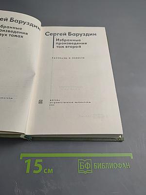 Избранные произведения. Том второй. Рассказы и повести