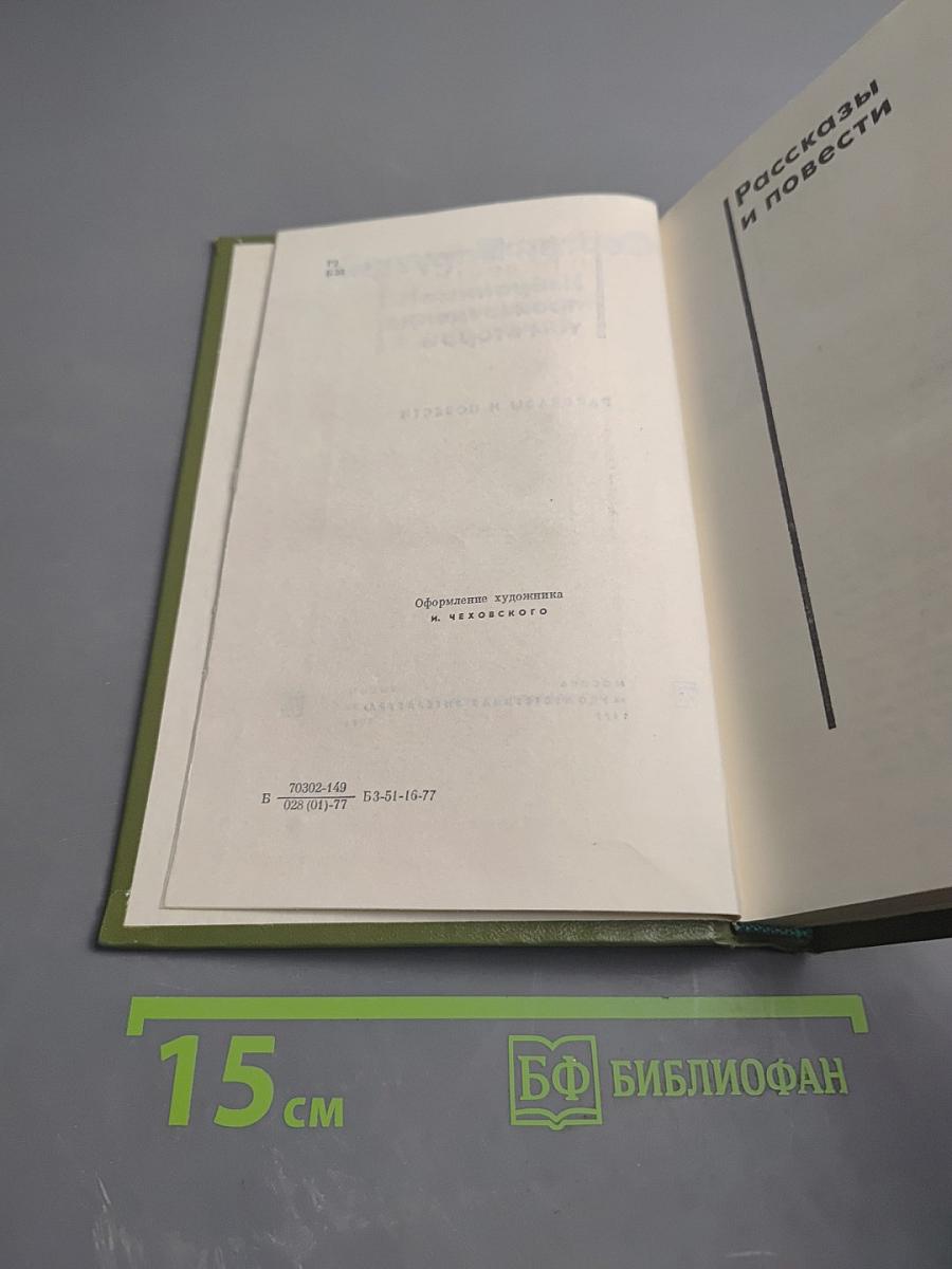 Избранные произведения. Том второй. Рассказы и повести