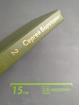 Избранные произведения. Том второй. Рассказы и повести