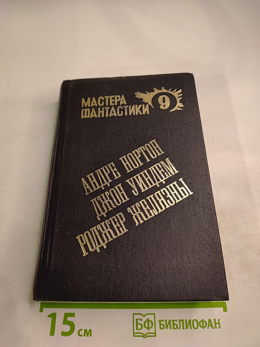 Мастера фантастики 9: Мир ведьм. Остров мертвых. Мидвичские кукушки