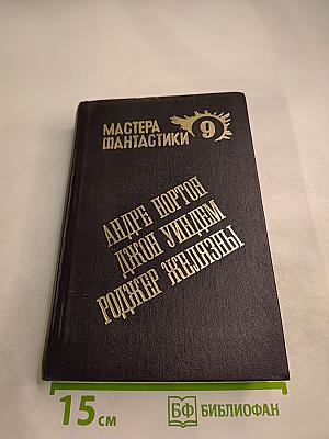 Мастера фантастики 9: Мир ведьм. Остров мертвых. Мидвичские кукушки