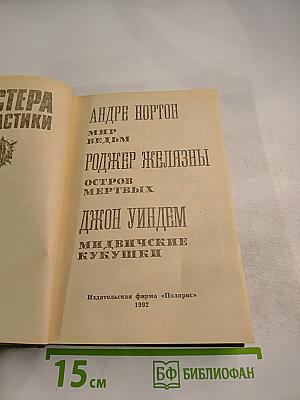 Мастера фантастики 9: Мир ведьм. Остров мертвых. Мидвичские кукушки