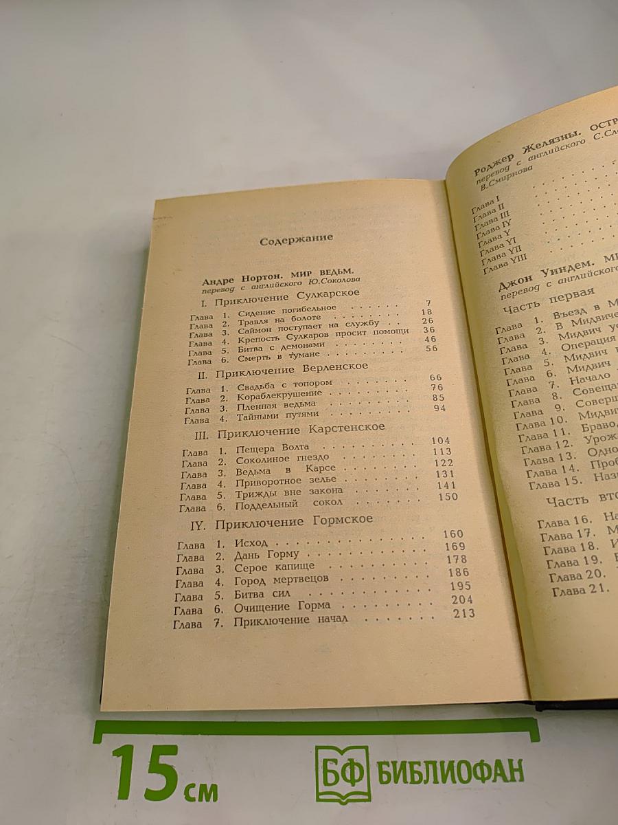 Мастера фантастики 9: Мир ведьм. Остров мертвых. Мидвичские кукушки