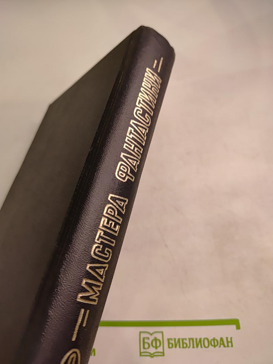 Мастера фантастики 9: Мир ведьм. Остров мертвых. Мидвичские кукушки