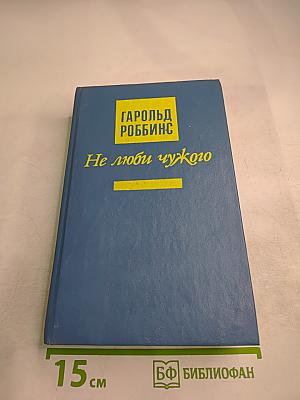 Не люби чужого