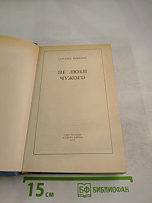 Не люби чужого