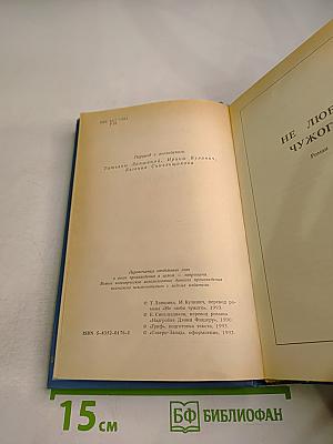 Не люби чужого