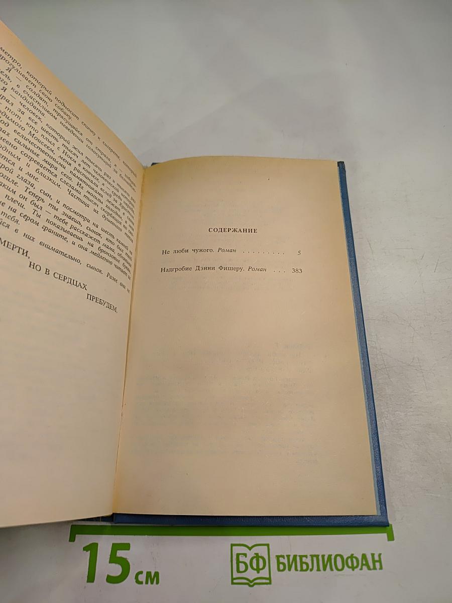 Не люби чужого