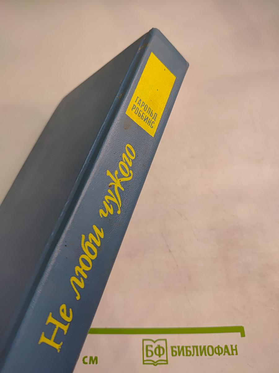 Не люби чужого