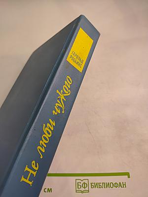 Не люби чужого