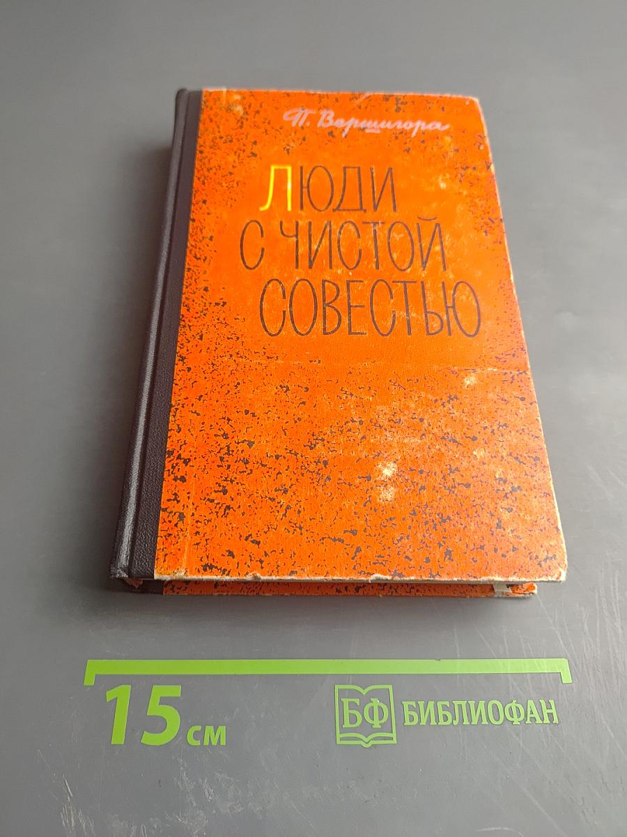 Люди с чистой совестью. Том 1