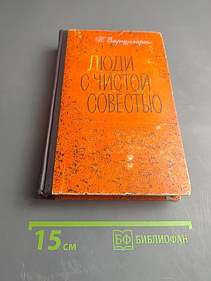 Люди с чистой совестью. Том 1