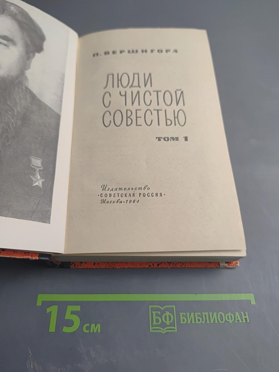 Люди с чистой совестью. Том 1