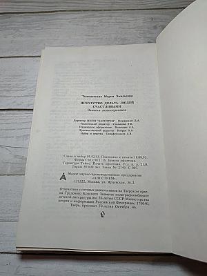 Искусство делать людей счастливыми