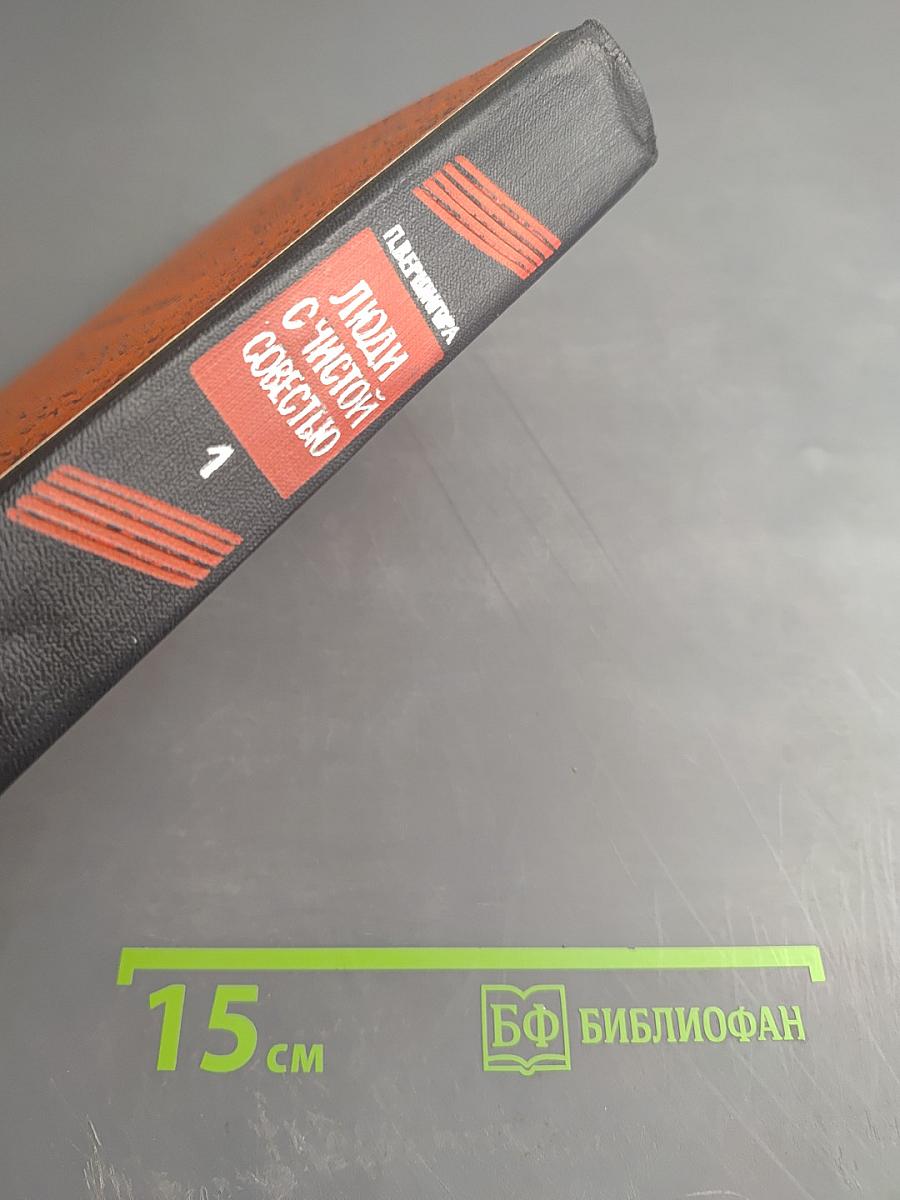 Люди с чистой совестью. Том 1