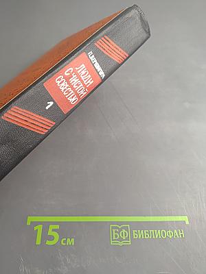 Люди с чистой совестью. Том 1