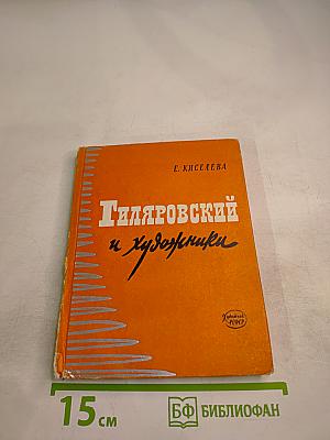 Гиляровский и художники