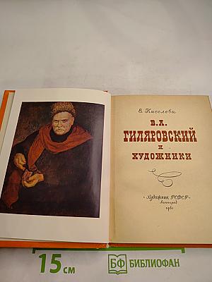 Гиляровский и художники