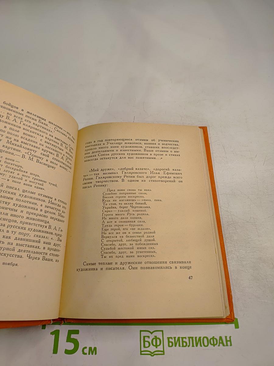 Гиляровский и художники