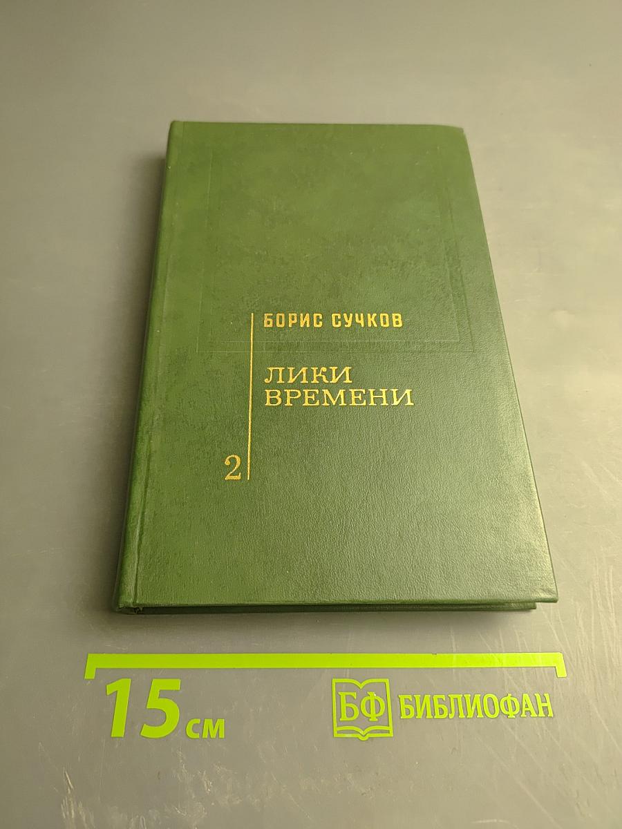 Лики времени. Том 2