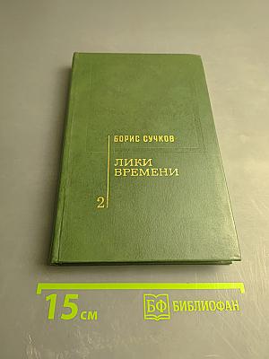Лики времени. Том 2
