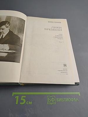 Лики времени. Том 2