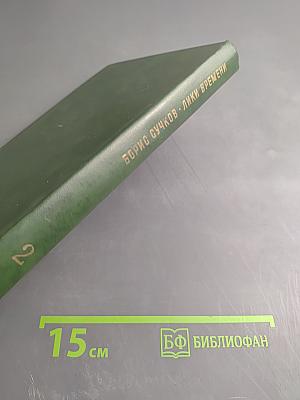 Лики времени. Том 2