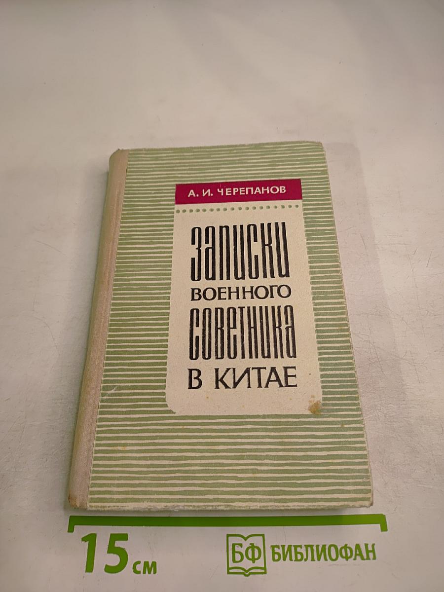 Записки военного советника в Китае (1925-1927)