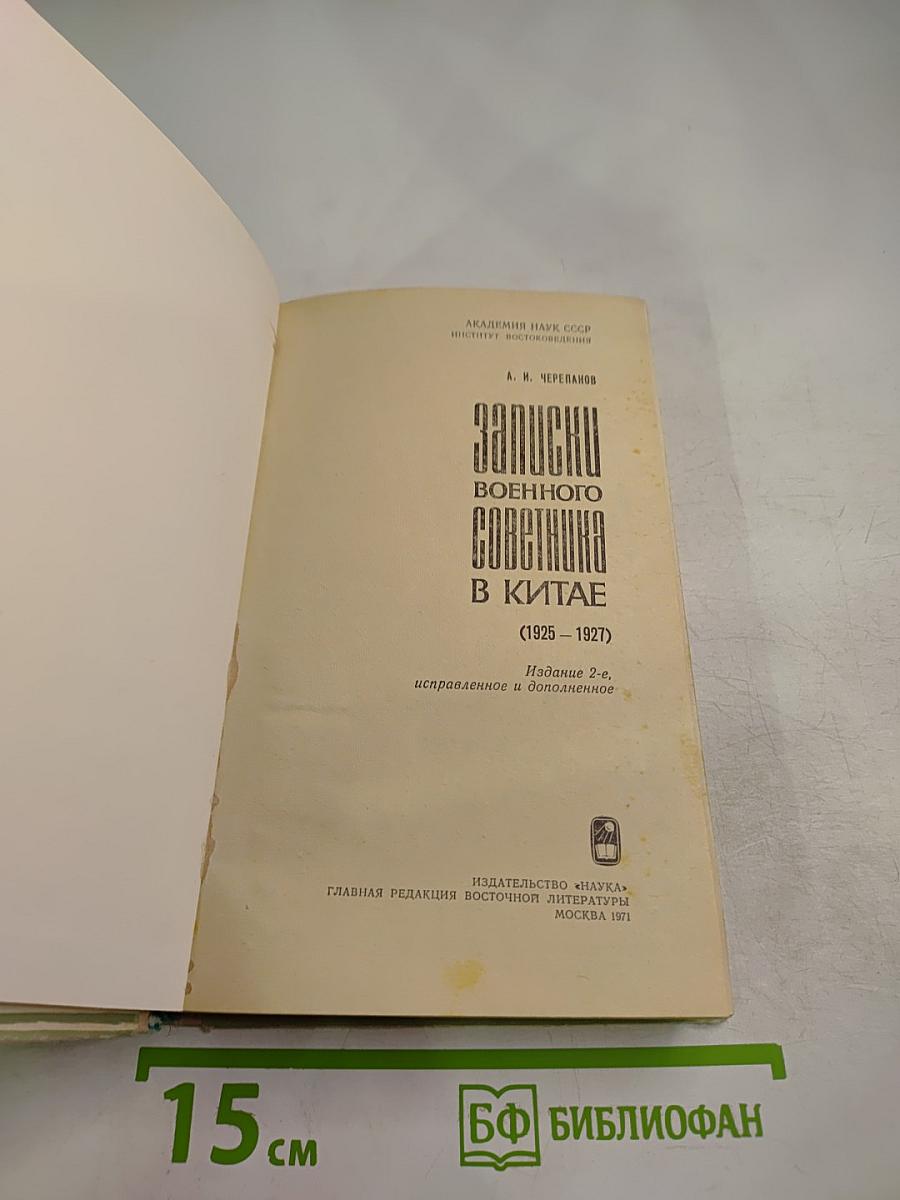 Записки военного советника в Китае (1925-1927)