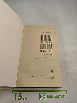 Записки военного советника в Китае (1925-1927)