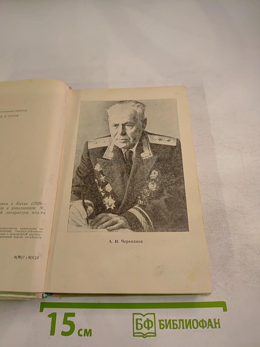 Записки военного советника в Китае (1925-1927)