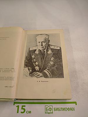 Записки военного советника в Китае (1925-1927)