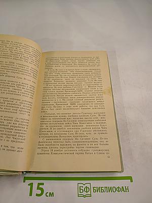 Записки военного советника в Китае (1925-1927)