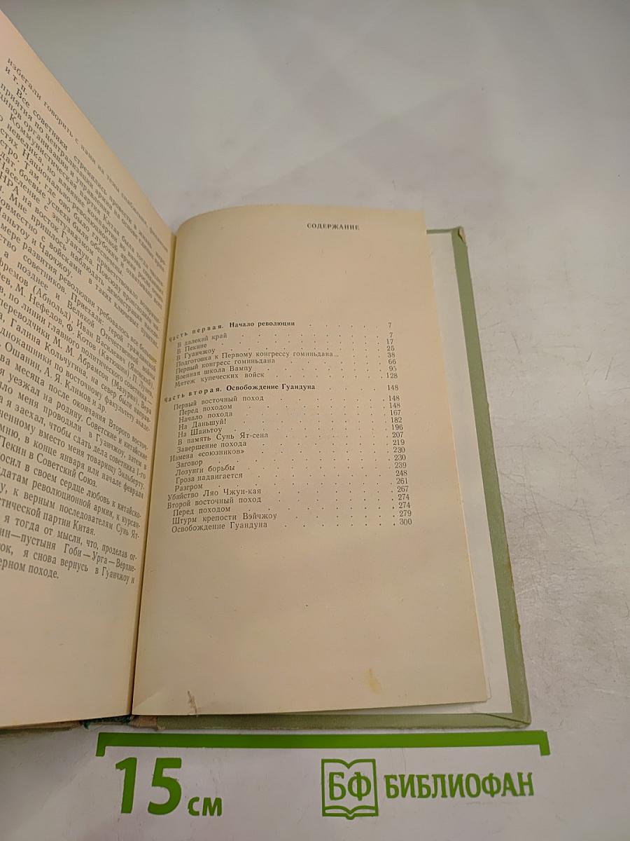 Записки военного советника в Китае (1925-1927)