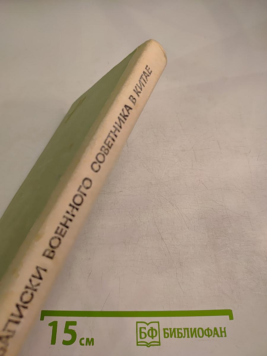 Записки военного советника в Китае (1925-1927)