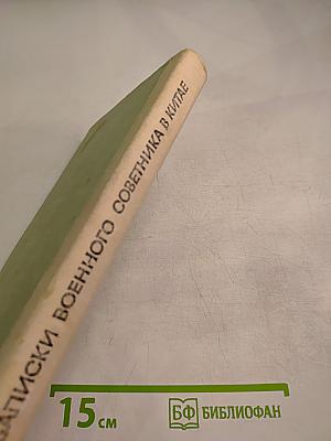 Записки военного советника в Китае (1925-1927)