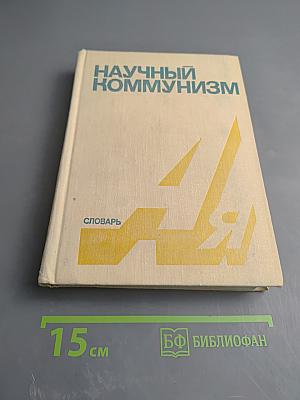 Научный коммунизм. Словарь