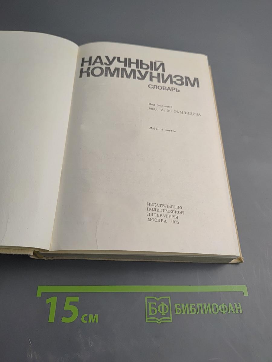 Научный коммунизм. Словарь