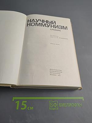 Научный коммунизм. Словарь