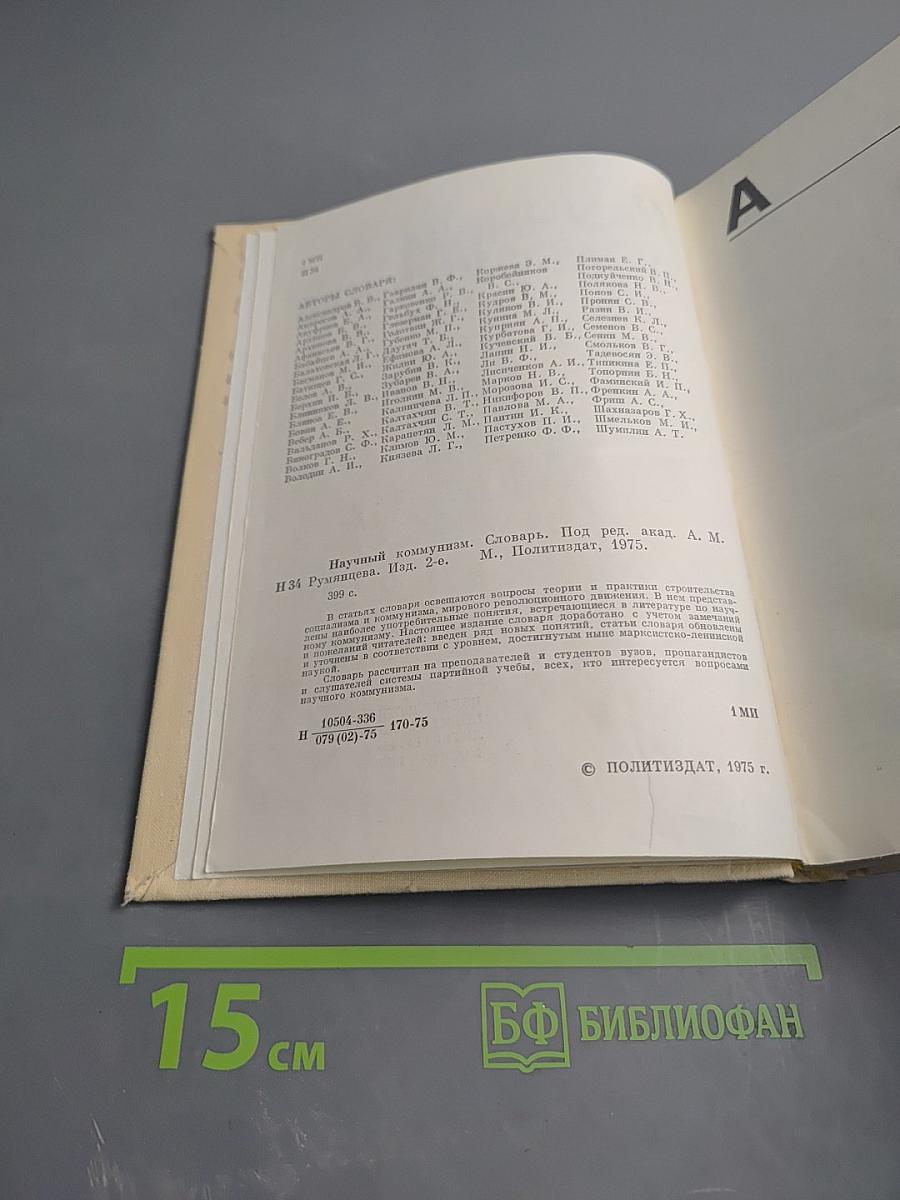 Научный коммунизм. Словарь