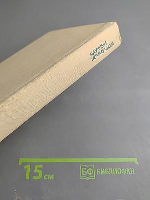 Научный коммунизм. Словарь