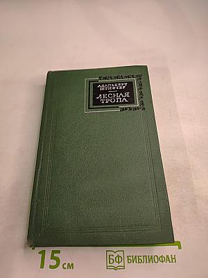 Лесная тропа