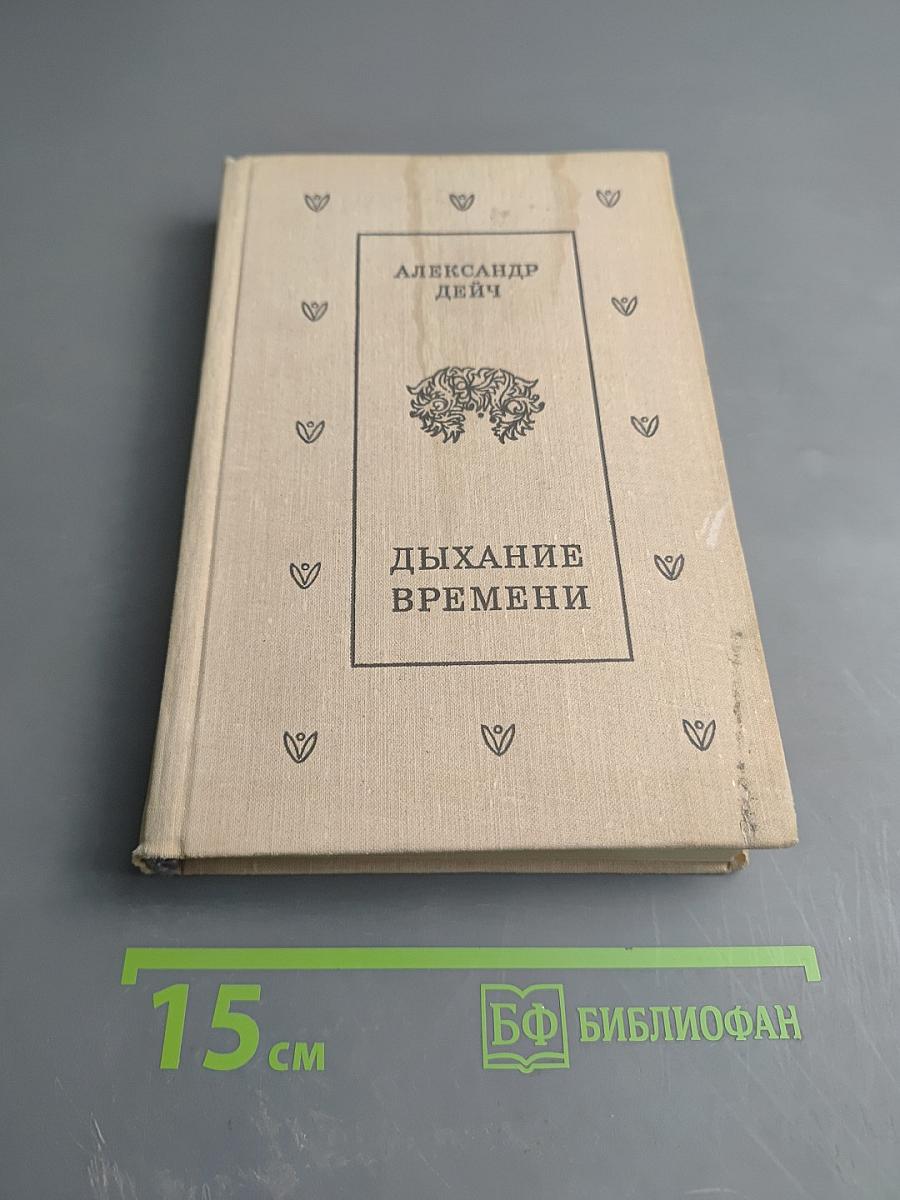 Дыхание времени