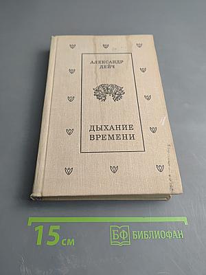 Дыхание времени