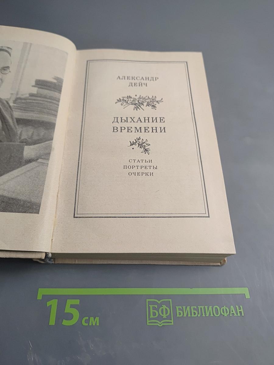 Дыхание времени