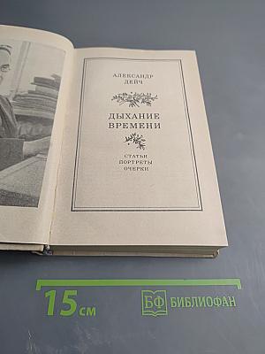 Дыхание времени