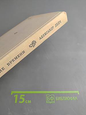 Дыхание времени