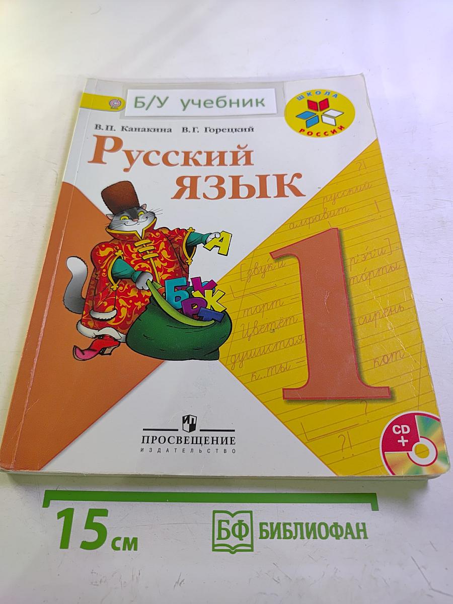 Русский язык 1 класс