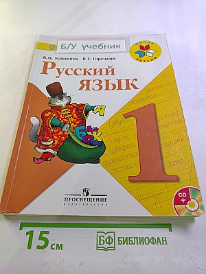 Русский язык 1 класс