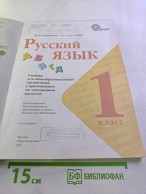 Русский язык 1 класс